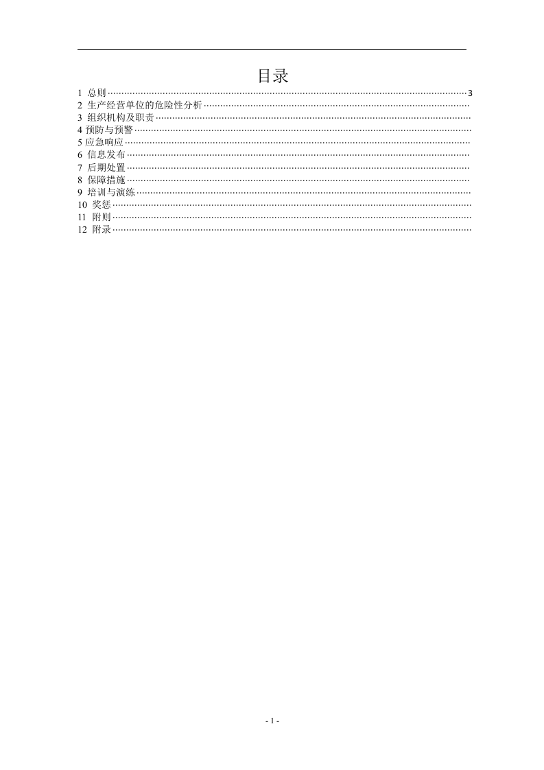 中井煤矿企业安全生产事故综合应急预案【32页】.doc 第3页