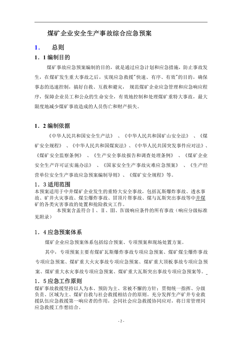 中井煤矿企业安全生产事故综合应急预案【32页】.doc 第4页