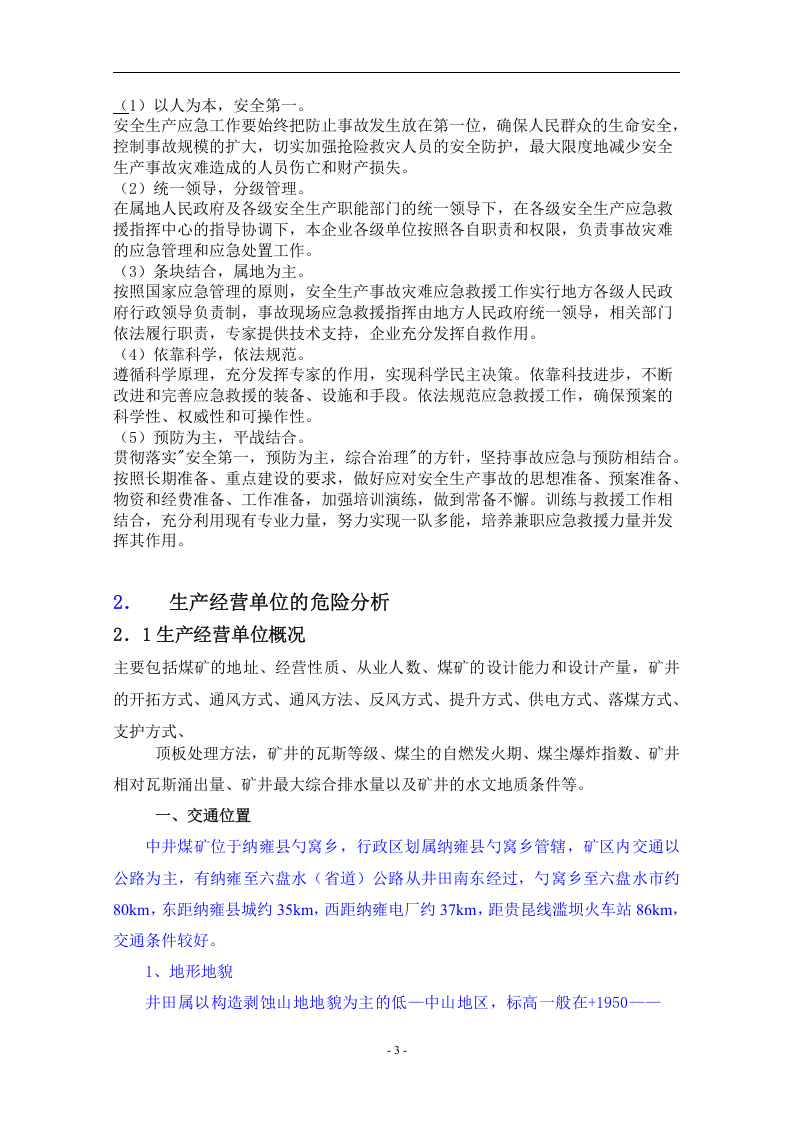 中井煤矿企业安全生产事故综合应急预案【32页】.doc 第5页