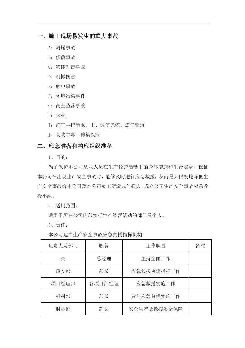 重大事故应急预案【22页】.doc 第2页