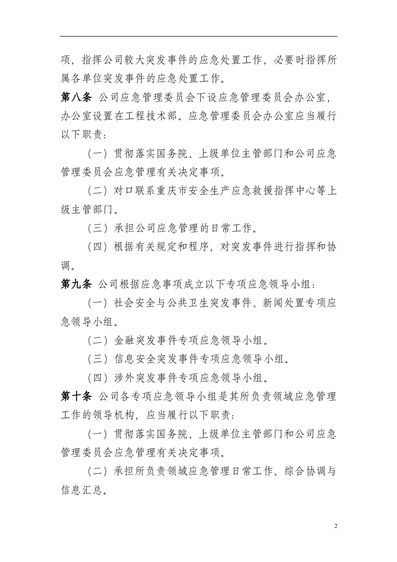 公司应急管理制度【15页】.doc 第2页