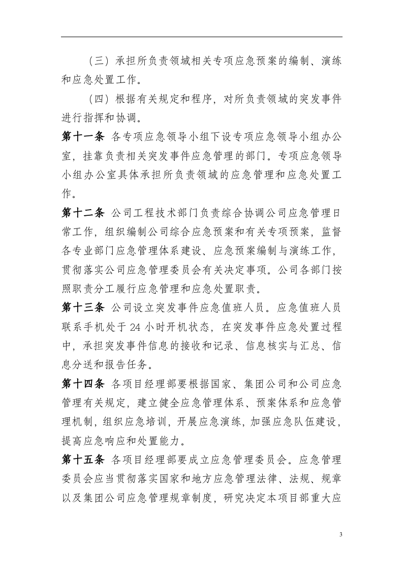 公司应急管理制度【15页】.doc 第3页