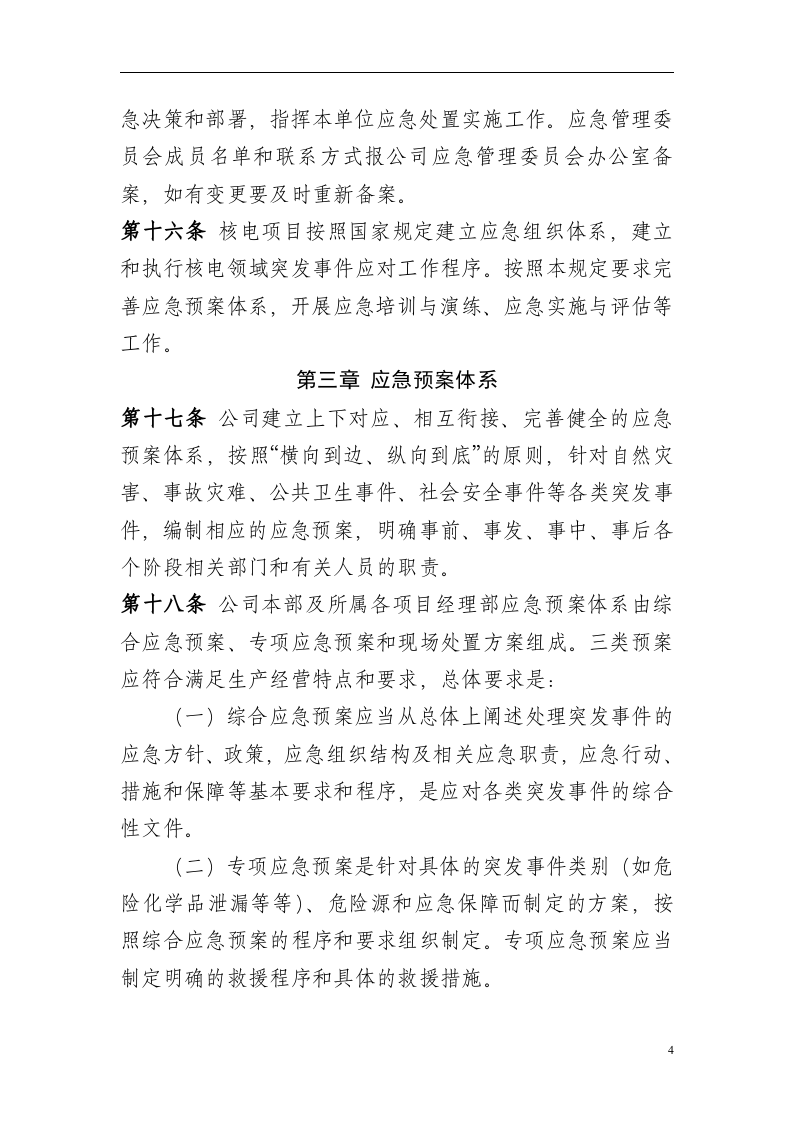 公司应急管理制度【15页】.doc 第4页