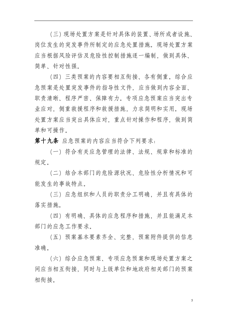 公司应急管理制度【15页】.doc 第5页