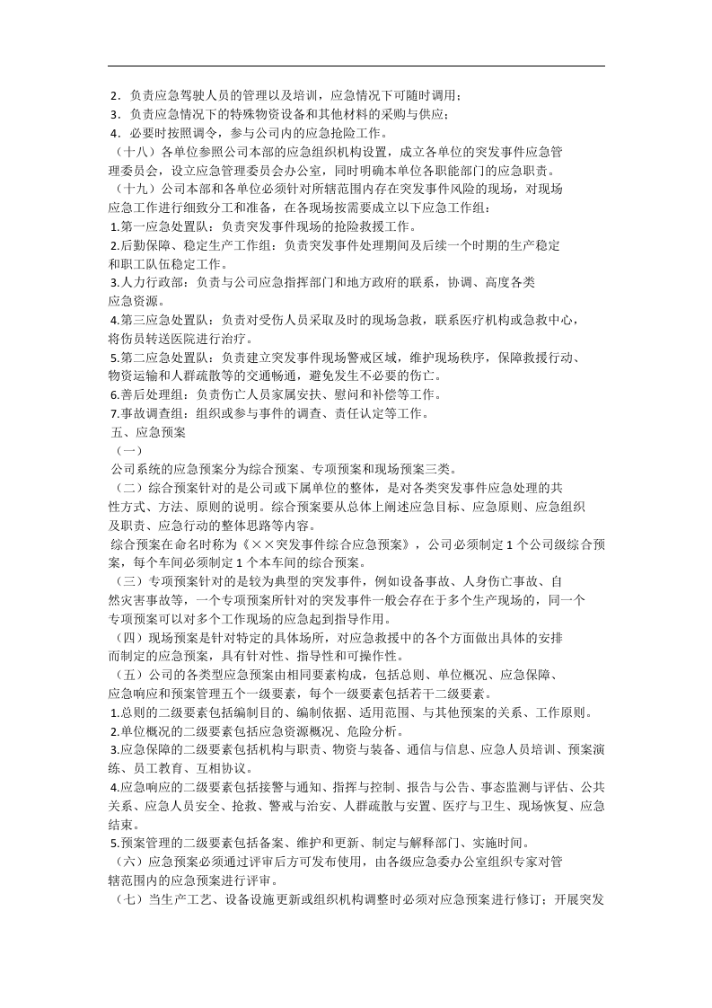 应急管理工作规定【6页】.docx 第3页