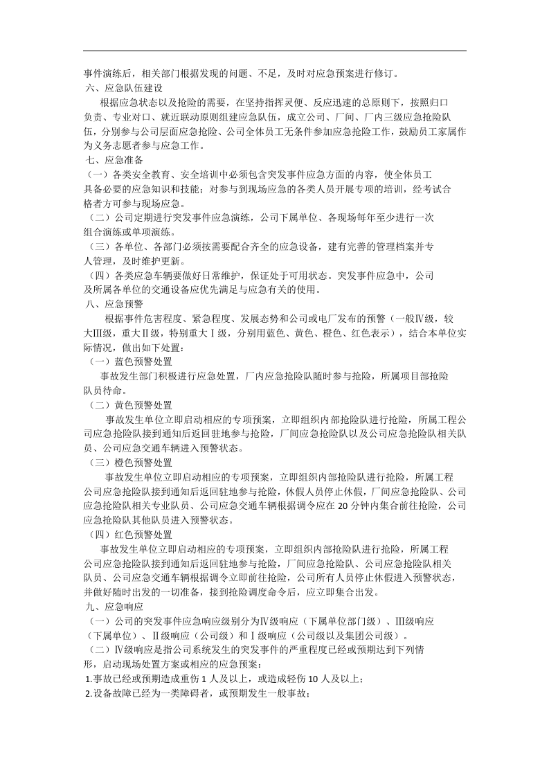 应急管理工作规定【6页】.docx 第4页