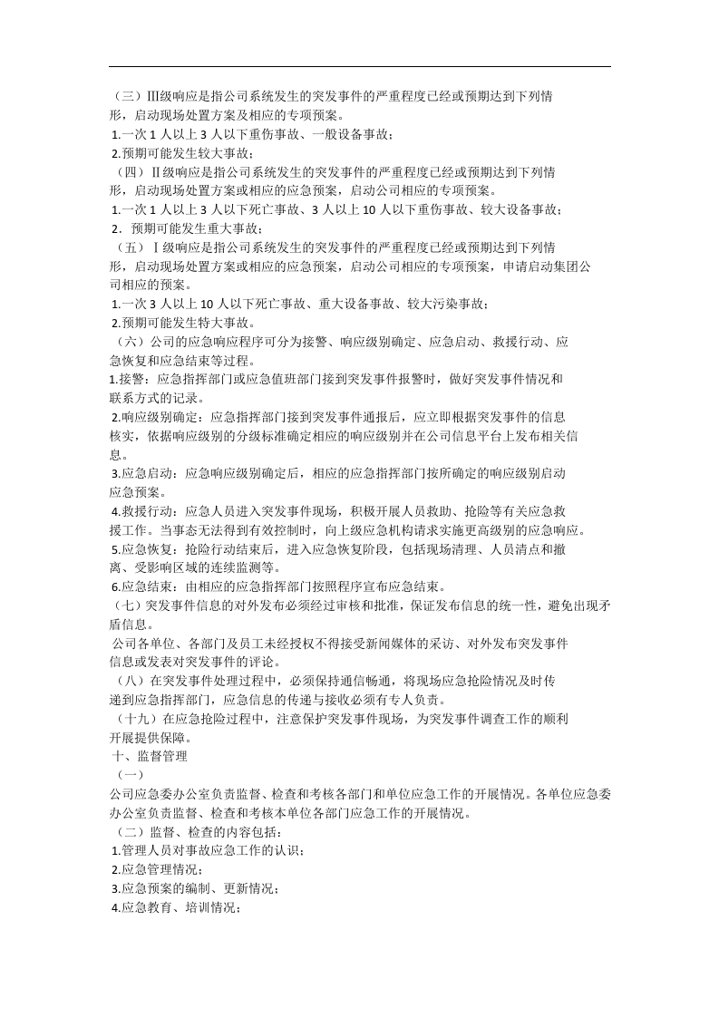 应急管理工作规定【6页】.docx 第5页