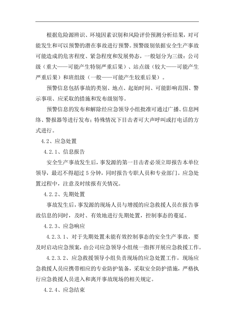 应急管理工作制度【6页】.docx 第3页
