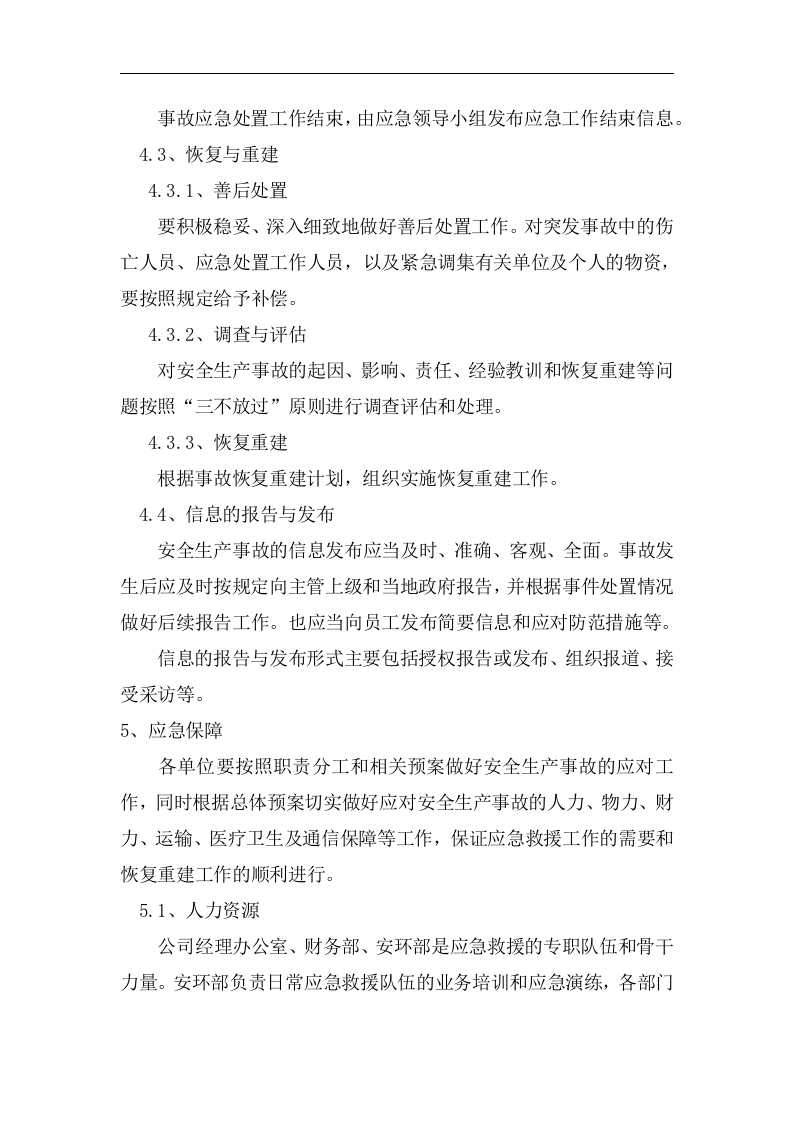 应急管理工作制度【6页】.docx 第4页