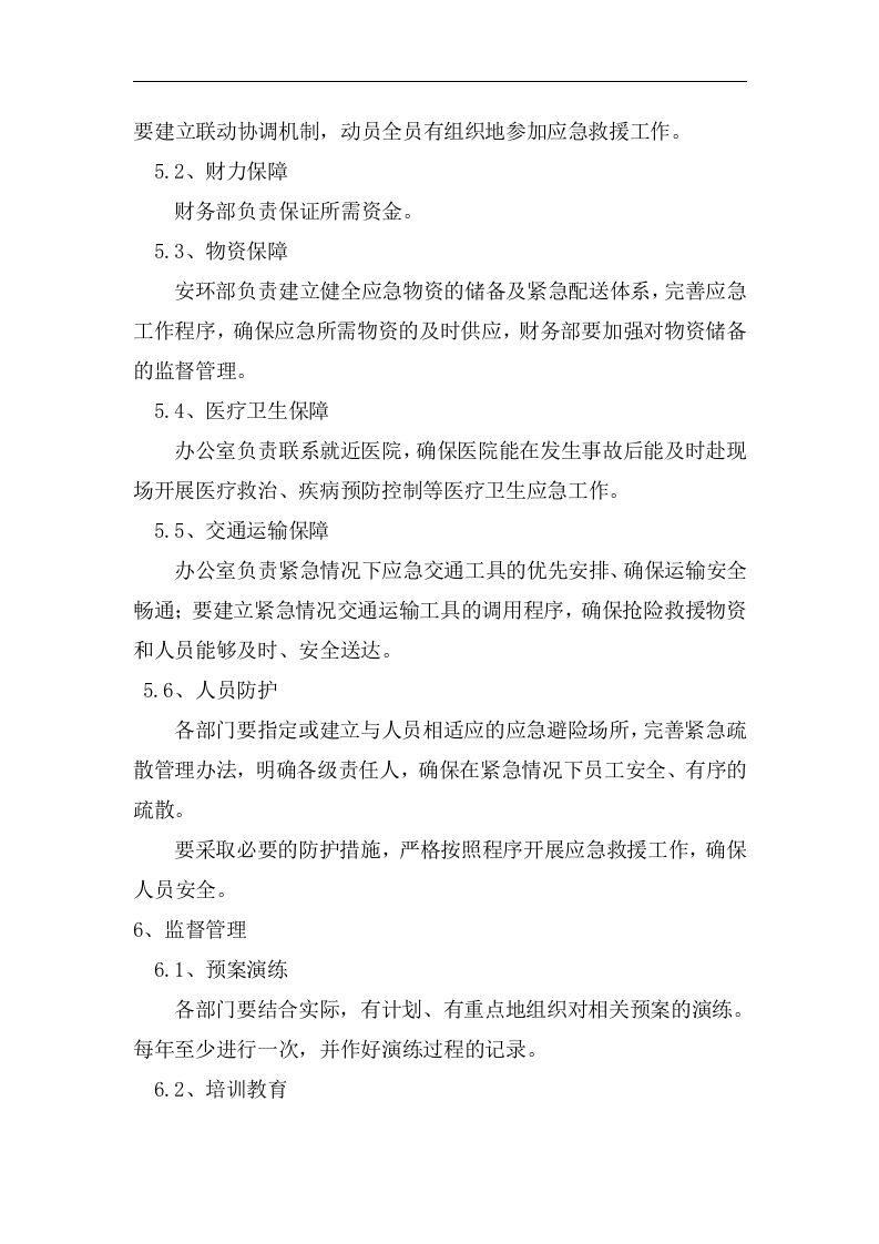 应急管理工作制度【6页】.docx 第5页