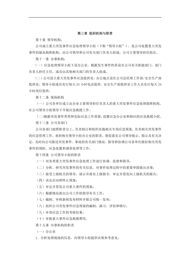 应急管理规定【9页】.docx 第3页