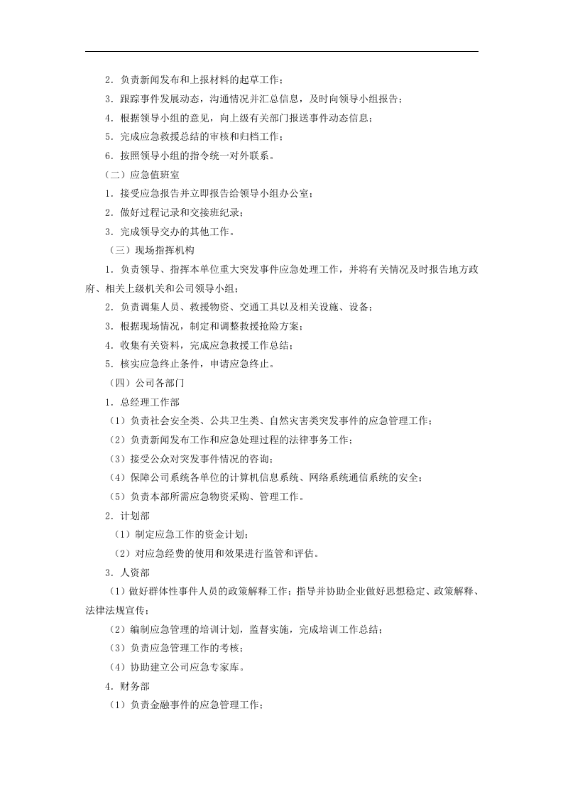 应急管理规定【9页】.docx 第4页
