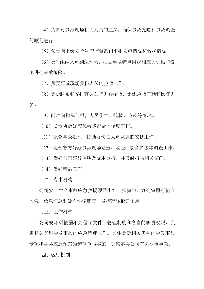 应急管理制度【8页】.doc 第3页