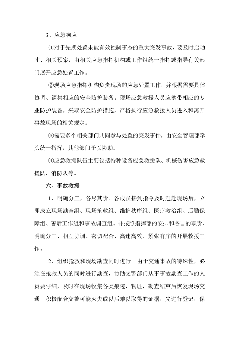 应急管理制度【8页】.doc 第5页
