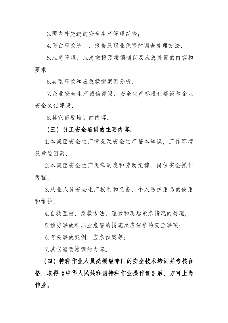 安全教育培训计划【5页】.doc 第3页