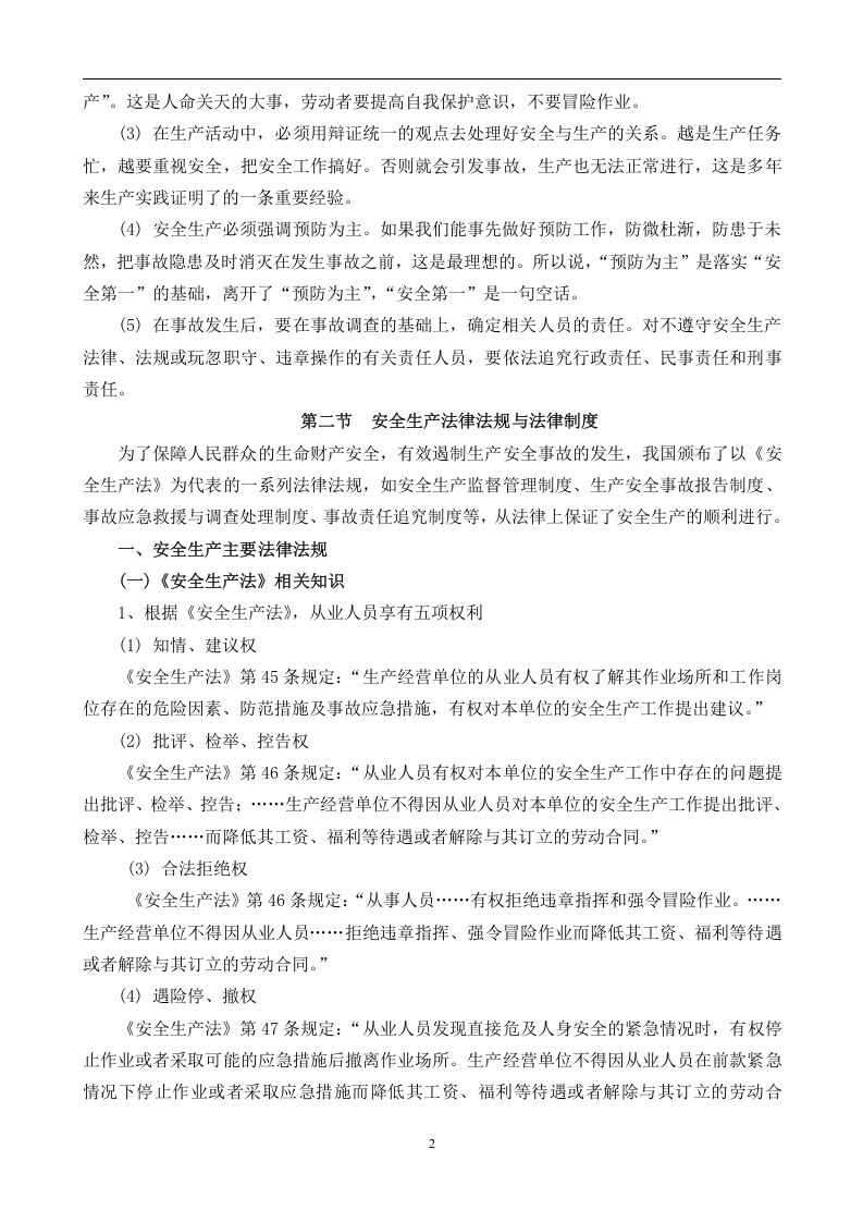 安全生产法律法规常识【9页】.doc 第2页
