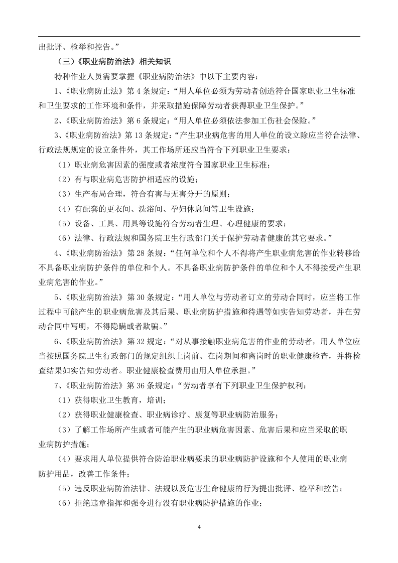 安全生产法律法规常识【9页】.doc 第4页