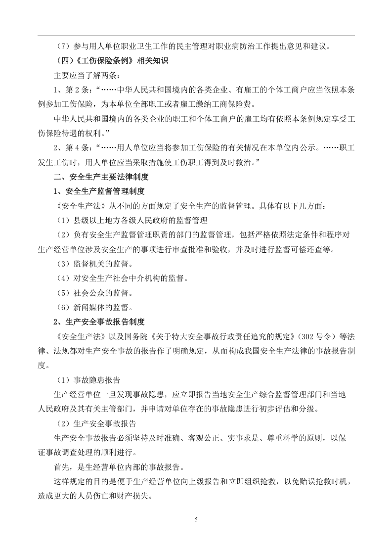 安全生产法律法规常识【9页】.doc 第5页