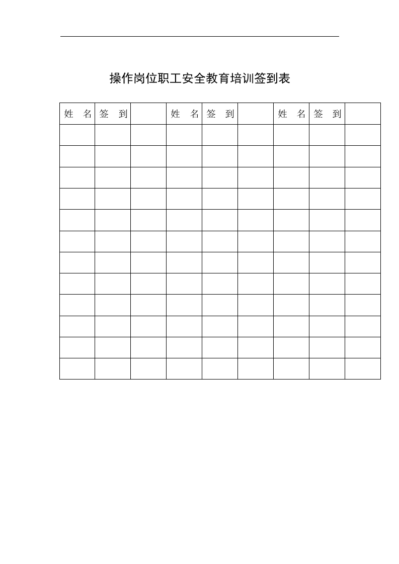 各类员工安全教育培训表【8页】.docx 第3页