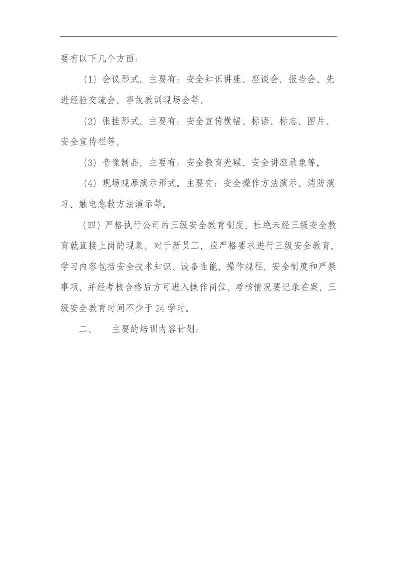 年度安全教育培训计划【4页】.doc 第2页
