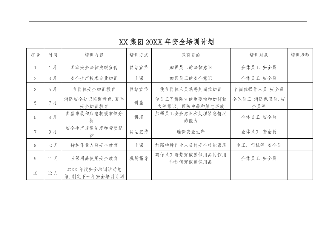 年度安全教育培训计划【4页】.doc 第3页