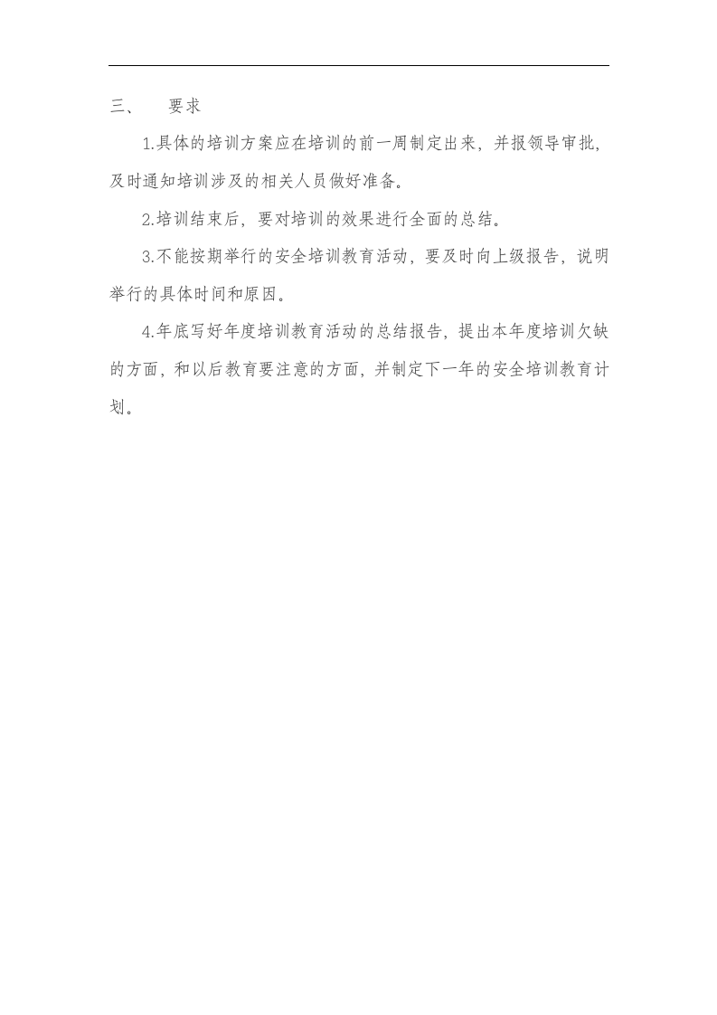年度安全教育培训计划【4页】.doc 第4页