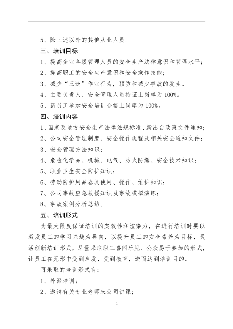 企业安全教育培训计划【4页】.docx 第2页