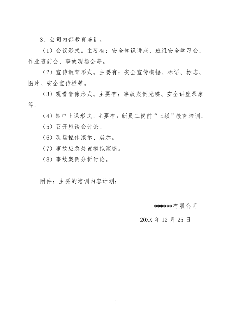 企业安全教育培训计划【4页】.docx 第3页