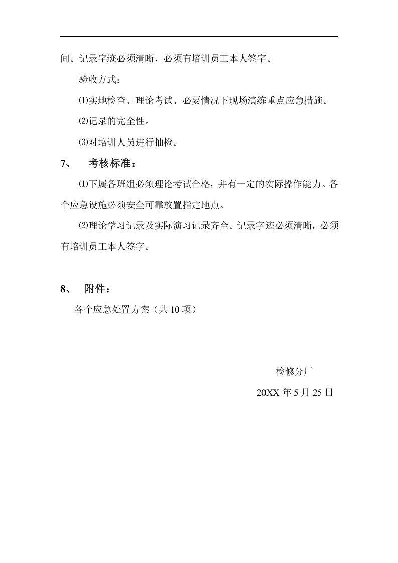 应急预案培训方案【3页】.doc 第3页