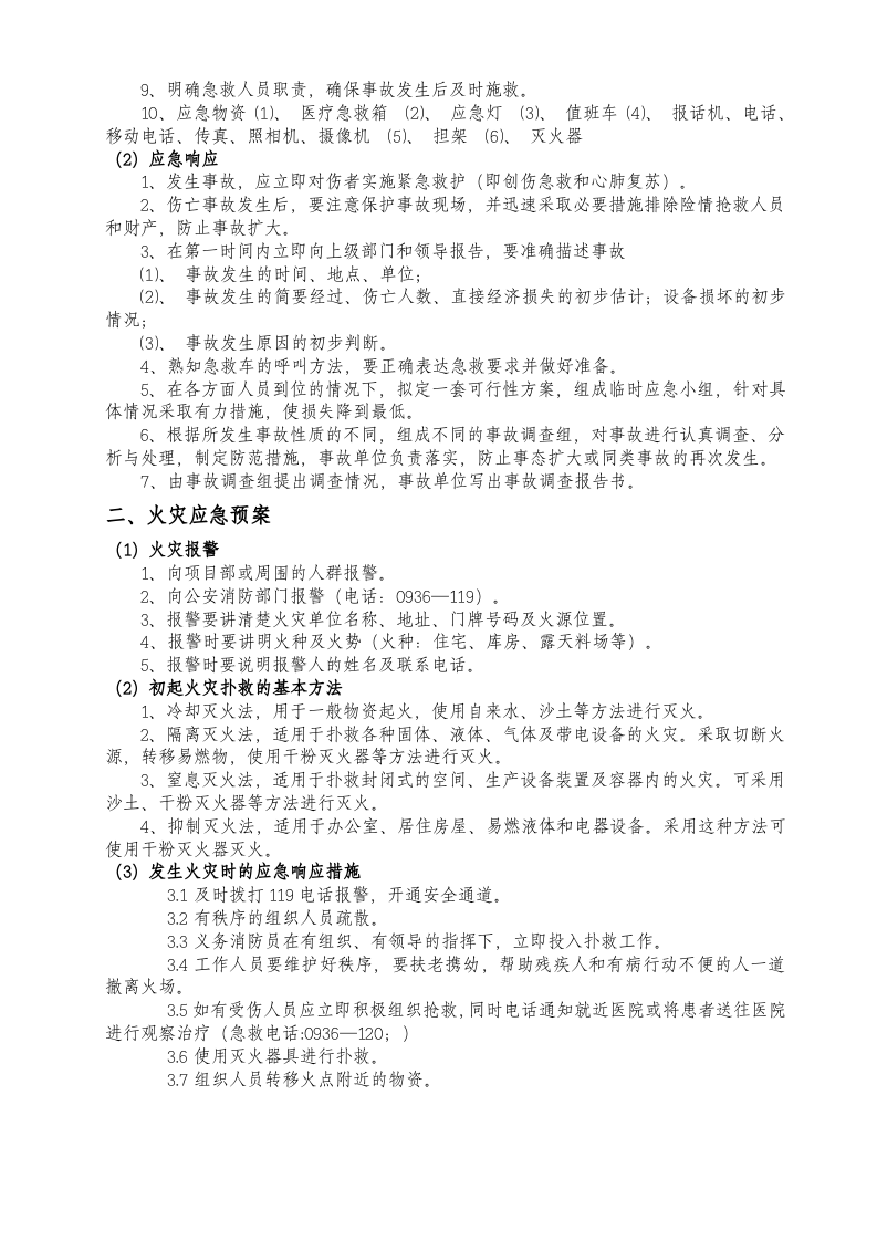 应急预案知识培训【6页】.doc 第2页