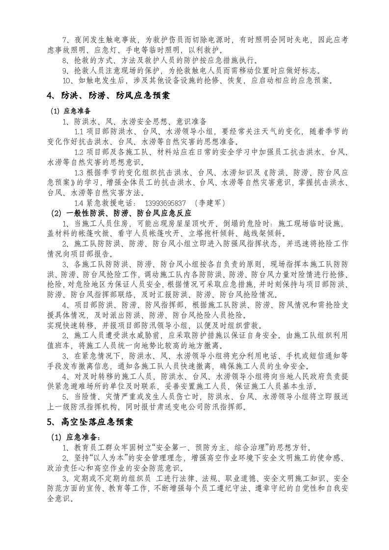应急预案知识培训【6页】.doc 第4页