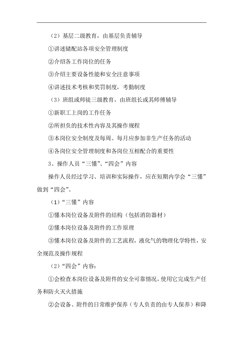 员工安全教育及培训制度【3页】.docx 第2页