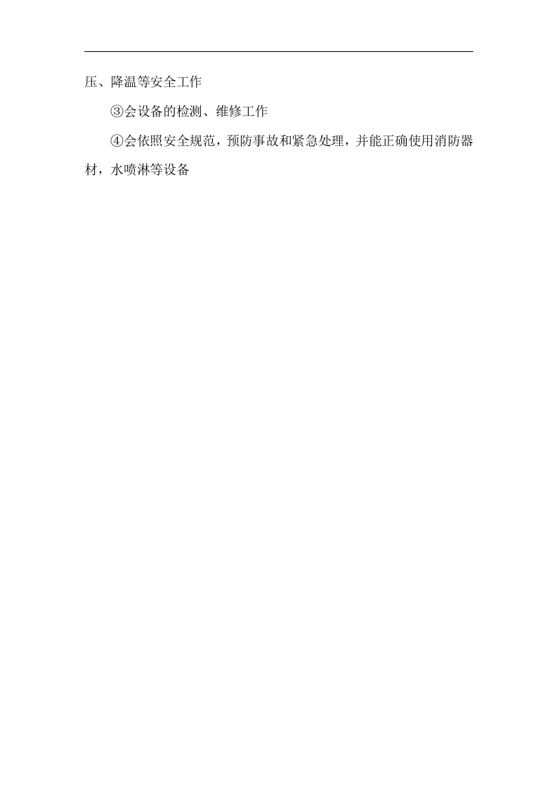 员工安全教育及培训制度【3页】.docx 第3页