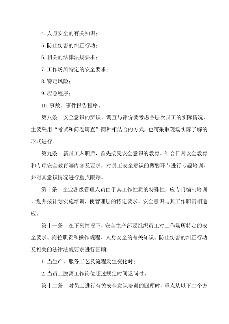 员工安全教育与培训管理制度【8页】.doc 第2页
