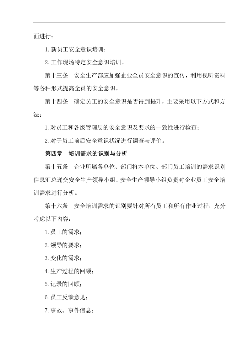 员工安全教育与培训管理制度【8页】.doc 第3页