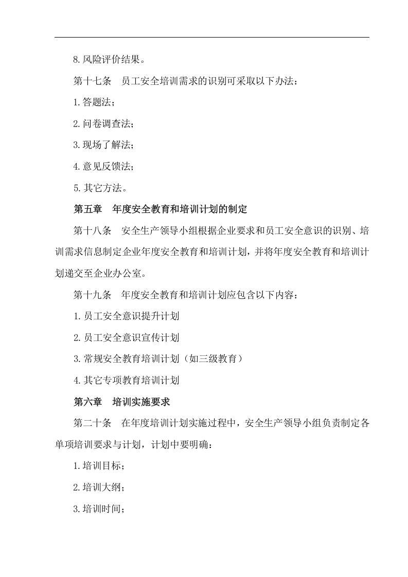 员工安全教育与培训管理制度【8页】.doc 第4页