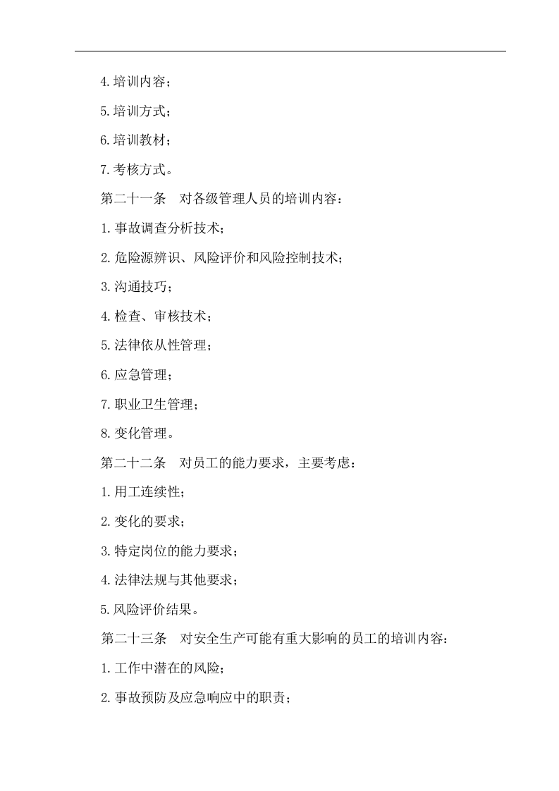 员工安全教育与培训管理制度【8页】.doc 第5页