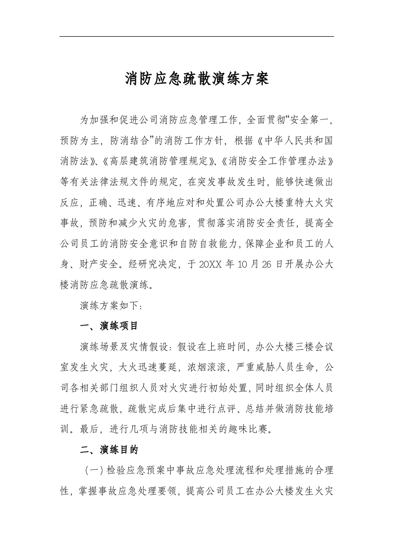 办公楼消防应急演练方案【14页】.docx 第2页
