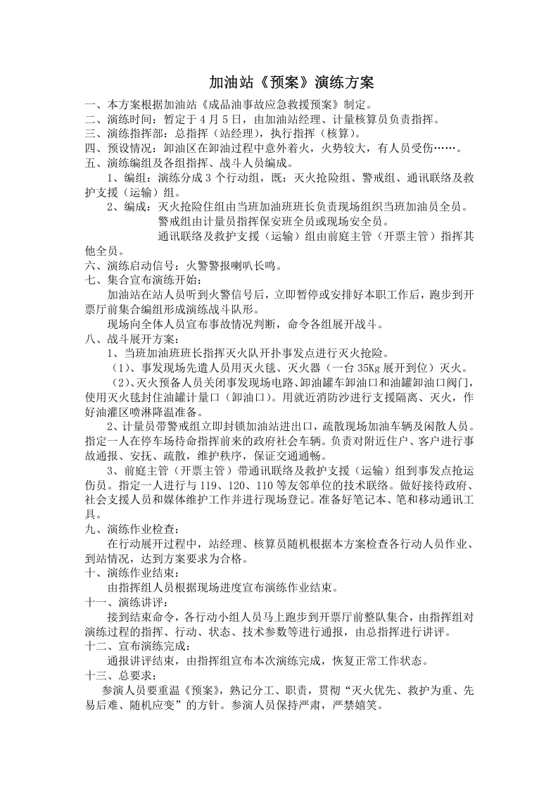 加油站应急演练计划、方案、总结【4页】.doc 第2页