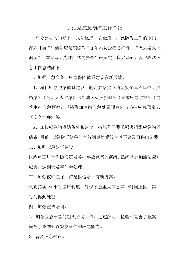 加油站应急演练计划、方案、总结【4页】.doc 第3页
