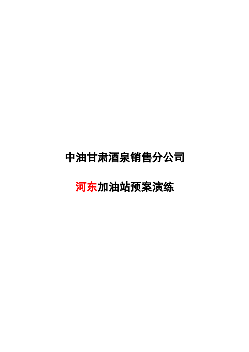 加油站应急预案演练方案【32页】.doc 第2页