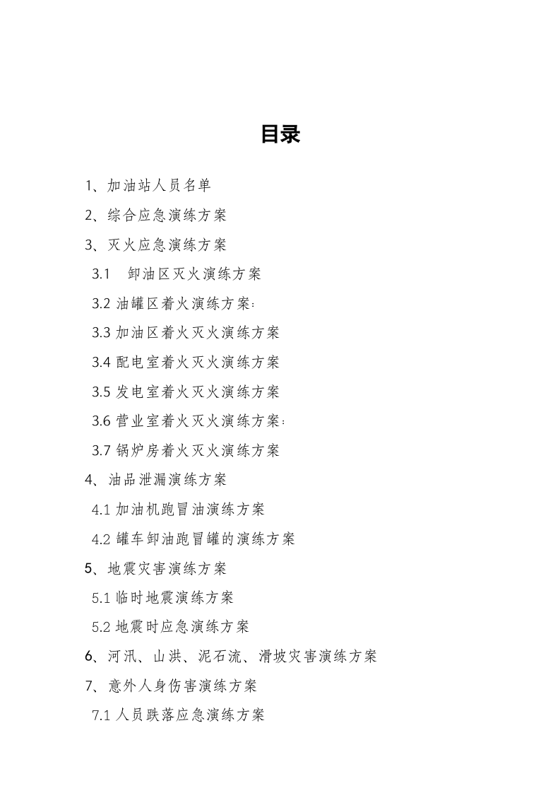 加油站应急预案演练方案【32页】.doc 第3页