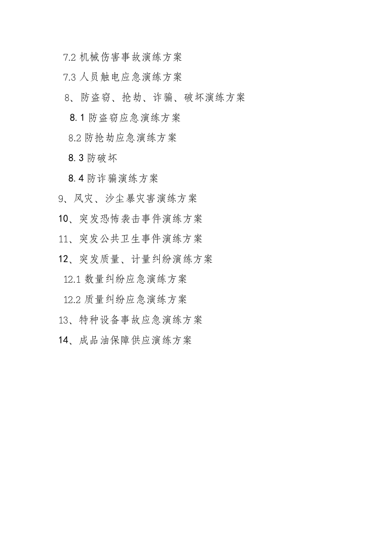 加油站应急预案演练方案【32页】.doc 第4页