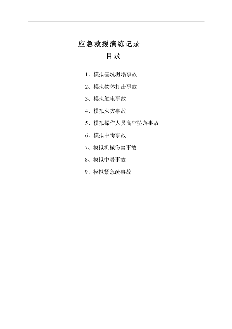 建筑工程各项应急救援演练记录【12页】.doc 第2页
