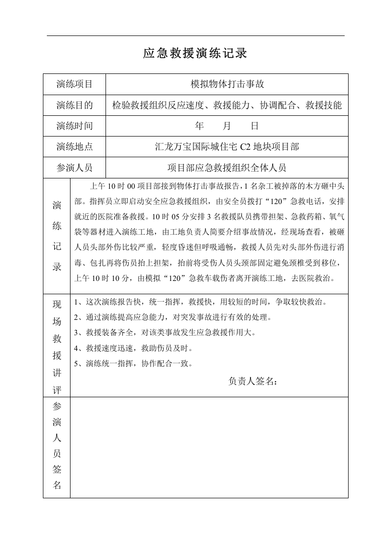 建筑工程各项应急救援演练记录【12页】.doc 第4页