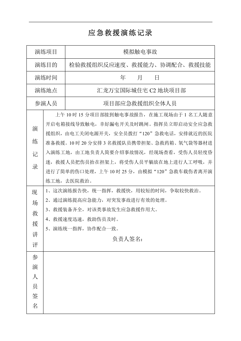 建筑工程各项应急救援演练记录【12页】.doc 第5页