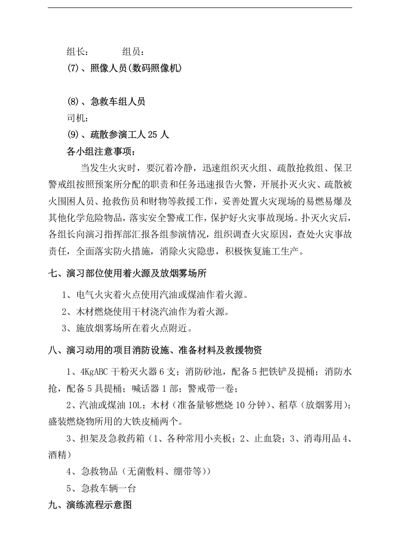 建筑工地消防演练方案【8页】.doc 第4页
