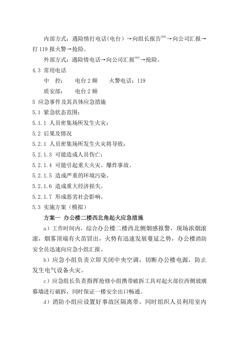 消防应急预案演练方案【6页】.doc 第3页