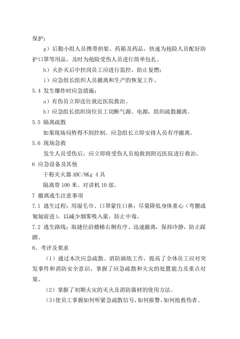 消防应急预案演练方案【6页】.doc 第5页