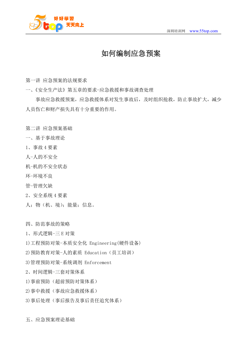 如何编制应急预案【15页】.doc 第2页